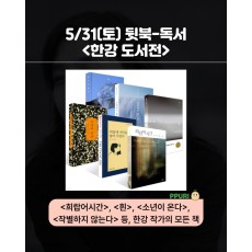 [오프라인] 뒷북 – 작가 : 한강_6/28(토)