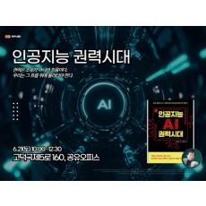 Ai Study - 『인공지능 권력시대』_6/21