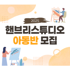[ 6월 정기 ] 핸브리스튜디오 아동반 주 1회