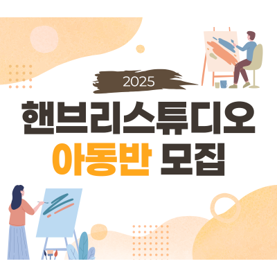 [ 6월 정기 ] 핸브리스튜디오 아동반 주 2회