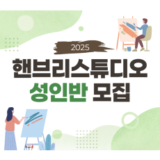 [ 6월 정기 ] 핸브리스튜디오 성인반 기존 회원