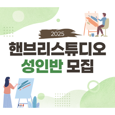 [ 6월 정기 ] 핸브리스튜디오 성인반 기존 회원
