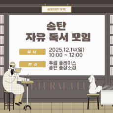 [오프라인] 송탄 자유독서 12/14 투썸플레이스 AM10