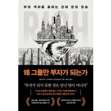 [1월 지정독서] 『왜 그들만 부자가 되는가』와 함께하는 자본 구조 이해