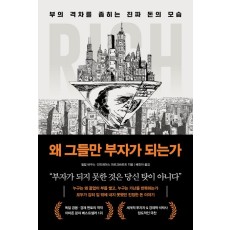 [1월 지정독서] 『왜 그들만 부자가 되는가』와 함께하는 자본 구조 이해