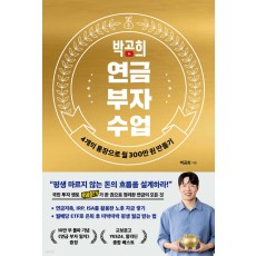 [1월 지정독서] 박곰희의 연금이야기