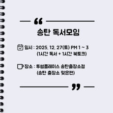 [오프라인] 송탄 자유독서 12/27 투썸플레이스 AM10