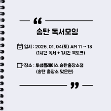 [오프라인] 송탄 자유독서 01/04 투썸플레이스 AM11