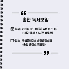 [오프라인] 송탄 자유독서 01/18 투썸플레이스 AM11