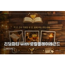 [요즘독서] Silent & Sip — 리딩파티 with Local Play Record