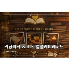 [요즘독서] Silent & Sip — 리딩파티 with Local Play Record