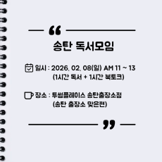 [오프라인] 송탄 자유독서 02/08 투썸플레이스 AM11