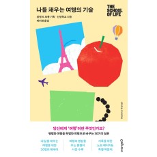 [지정독서/수요조사] 『나를 채우는 여행의 기술』과 함께하는 일상을 여행처럼 보는 법