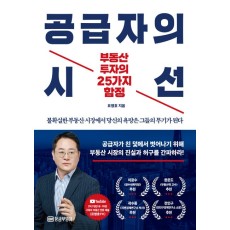 [지정독서] 『공급자의 시선』과 함께하는 부동산 기초와 비판적 시각 다지기