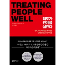 [지정독서/수요조사] 『태도가 관계를 살린다』와 함께하는 사회생활의 기준 세우기