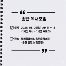 [오프라인] 송탄 자유독서 03/08 투썸플레이스 AM11