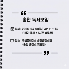 [오프라인] 송탄 자유독서 03/08 투썸플레이스 AM11