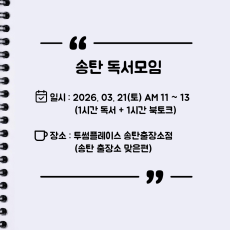 [오프라인] 송탄 자유독서 03/21(토) 투썸플레이스 AM11