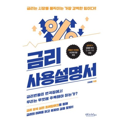 [지정독서] 『금리 사용설명서』와 함께하는 금리 공부의 첫 시작