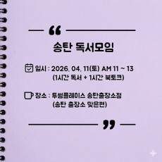 [오프라인] 송탄 자유독서 04/11 투썸플레이스 AM11