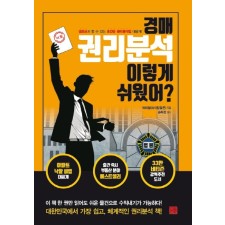 [지정독서/수요조사] 『경매 권리분석 이렇게 쉬웠어?』와 함께하는 경매 권리분석 첫걸음 (2회기)